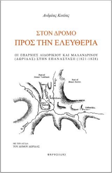 262075-Στον δρόμο προς την Ελευθερία