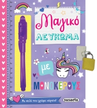 262080-Μαγικό λεύκωμα με μονόκερους