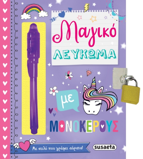 262080-Μαγικό λεύκωμα με μονόκερους
