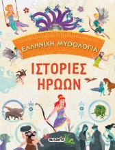 262087-Ελληνική μυθολογία: Ιστορίες ηρώων