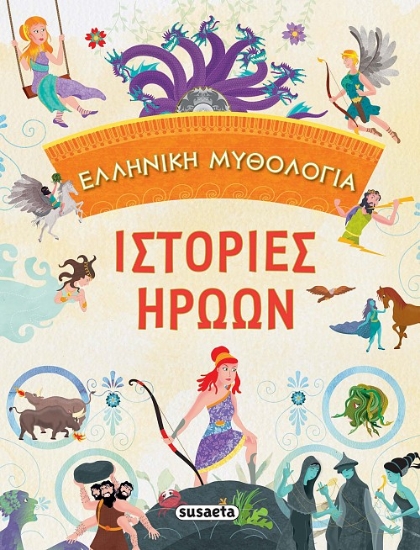262087-Ελληνική μυθολογία: Ιστορίες ηρώων