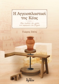 262093-Η αγγειοπλαστική της Κέας