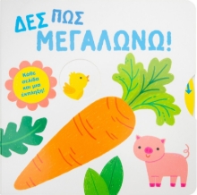 262097-Δες πώς μεγαλώνω!