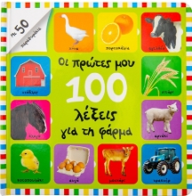 262098-Οι πρώτες μου 100 λέξεις για τη φάρμα