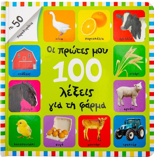 262098-Οι πρώτες μου 100 λέξεις για τη φάρμα