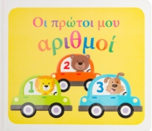 262099-Οι πρώτοι μου αριθμοί