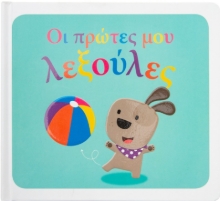 262100-Οι πρώτες μου λεξούλες