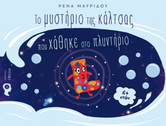 262101-Το μυστήριο της κάλτσας που χάθηκε στο πλυντήριο