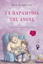 262102-Τα παραμύθια της Ανούς