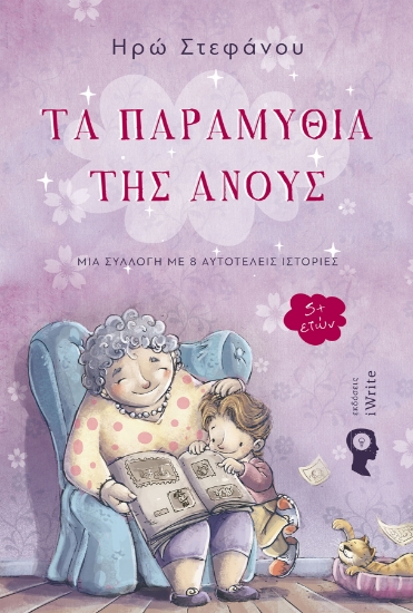 262102-Τα παραμύθια της Ανούς