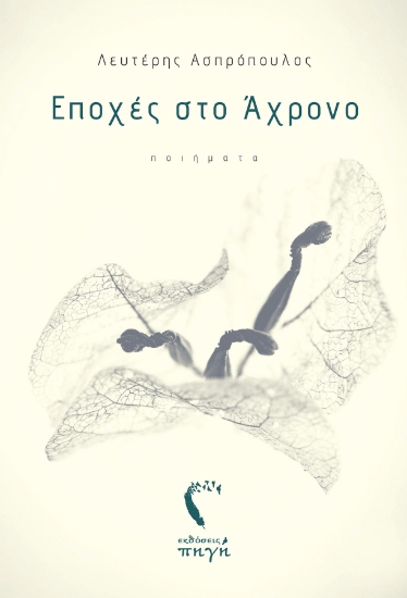 262104-Εποχές στο άχρονο
