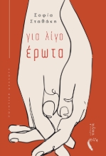 262105-Για λίγο έρωτα