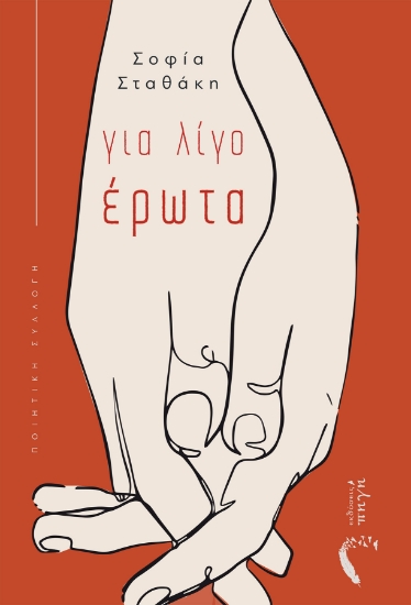 262105-Για λίγο έρωτα