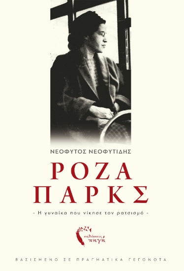 262106-Ρόζα Παρκς: Η γυναίκα που νίκησε τον ρατσισμό