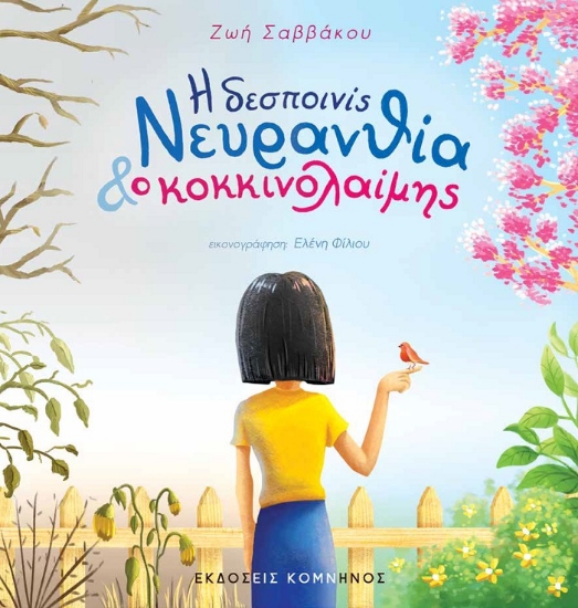 262110-Η δεσποινίς Νευρανθία και ο κοκκινολαίμης