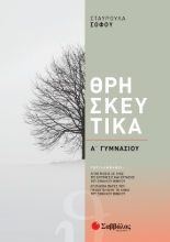 262115-Θρησκευτικά Α΄ γυμνασίου