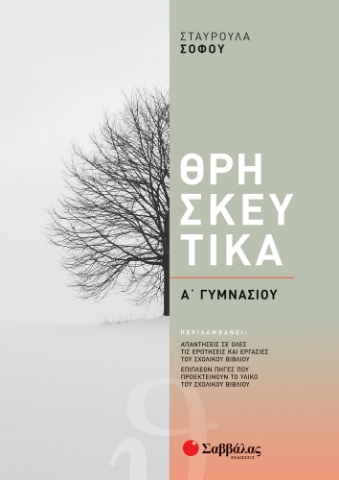 262115-Θρησκευτικά Α΄ γυμνασίου