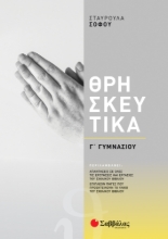 262116-Θρησκευτικά Γ΄ γυμνασίου