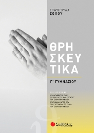 262116-Θρησκευτικά Γ΄ γυμνασίου