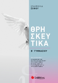 262117-Θρησκευτικά Β΄ γυμνασίου