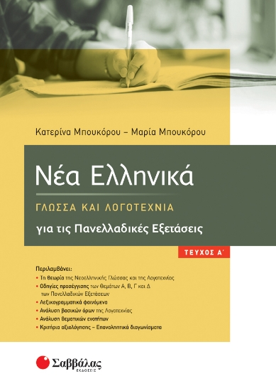 262118-Νέα Ελληνικά: Γλώσσα και Λογοτεχνία για τις Πανελλαδικές Εξετάσεις. Α΄ τεύχος 