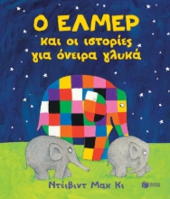 262124-Ο Έλμερ και οι ιστορίες για όνειρα γλυκά