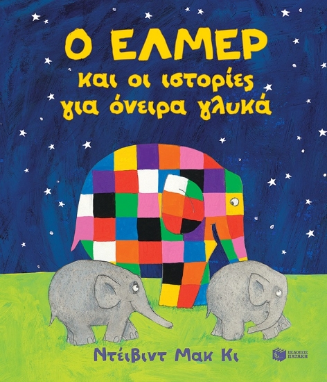 262124-Ο Έλμερ και οι ιστορίες για όνειρα γλυκά