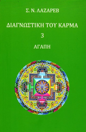 262133-Διαγνωστική του κάρμα 3