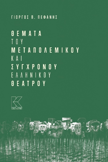 262134-Θέματα του μεταπολεμικού και σύγχρονου ελληνικού θεάτρου