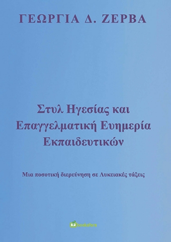 262136-Στυλ ηγεσίας και επαγγελματική ευημερία εκπαιδευτικών