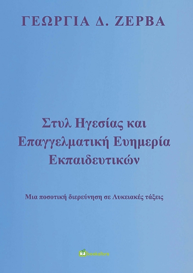 262136-Στυλ ηγεσίας και επαγγελματική ευημερία εκπαιδευτικών