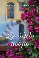 262146-Σε άλλο κόσμο