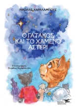 262147-Ο γατάκος και το χαμένο αστέρι