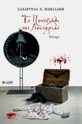 262149-Το πεντοζάλι της λευτεριάς