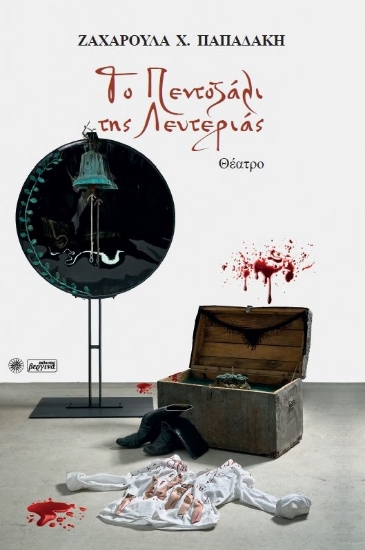 262149-Το πεντοζάλι της λευτεριάς