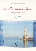 262150-Μια μαντινάδα η ζωή, τραγούδησέ την
