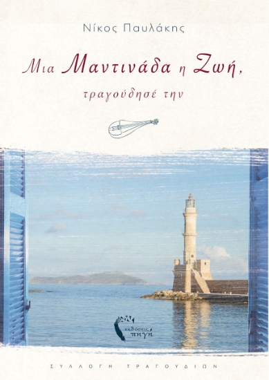 262150-Μια μαντινάδα η ζωή, τραγούδησέ την