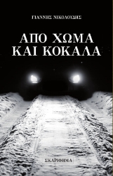 262153-Από χώμα και κόκαλα
