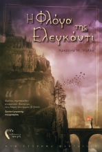 262182-Η φλόγα της Ελεγκάντι
