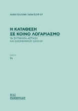 262184-Η κατάθεση σε κοινό λογαριασμό