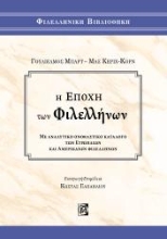 262187-Η εποχή των Φιλελλήνων