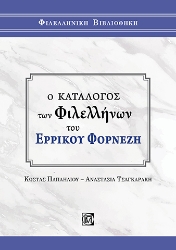 262189-Ο κατάλογος των Φιλελλήνων του Ερρίκου Φορνέζη