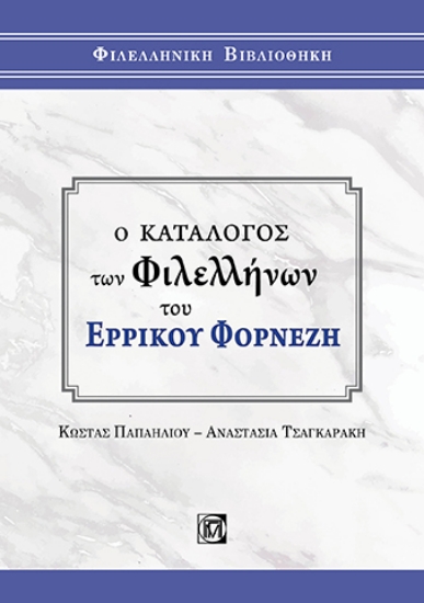 262189-Ο κατάλογος των Φιλελλήνων του Ερρίκου Φορνέζη