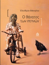 262191-Ο θάνατος των πτηνών
