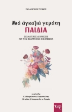 262194-Μια αγκαλιά γεμάτη παιδιά