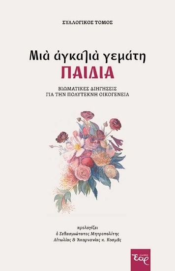 262194-Μια αγκαλιά γεμάτη παιδιά