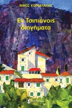 262196-Εν Τσιπιάνοις διηγήματα