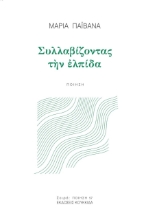 262197-Συλλαβίζοντας την ελπίδα
