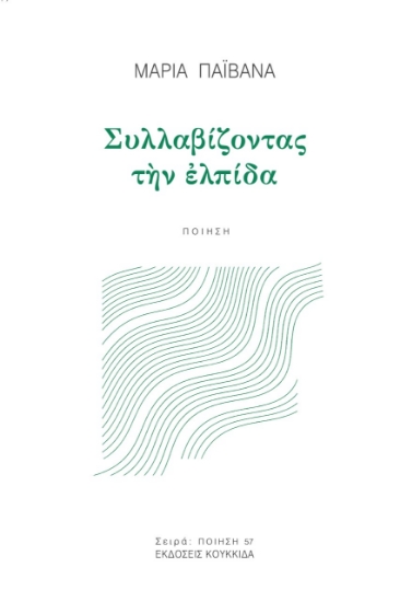 262197-Συλλαβίζοντας την ελπίδα