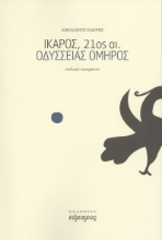 262198-Ίκαρος, 21ος αι.- Οδύσσειας Όμηρος